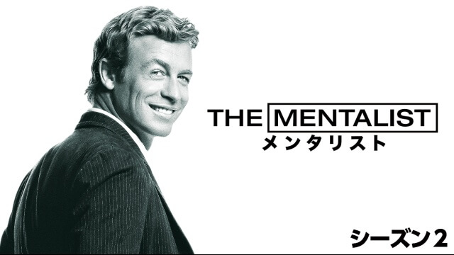 メンタリスト２の動画を違法サイトPandora/9tsu/dailymotionより安全に無料で見れる方法